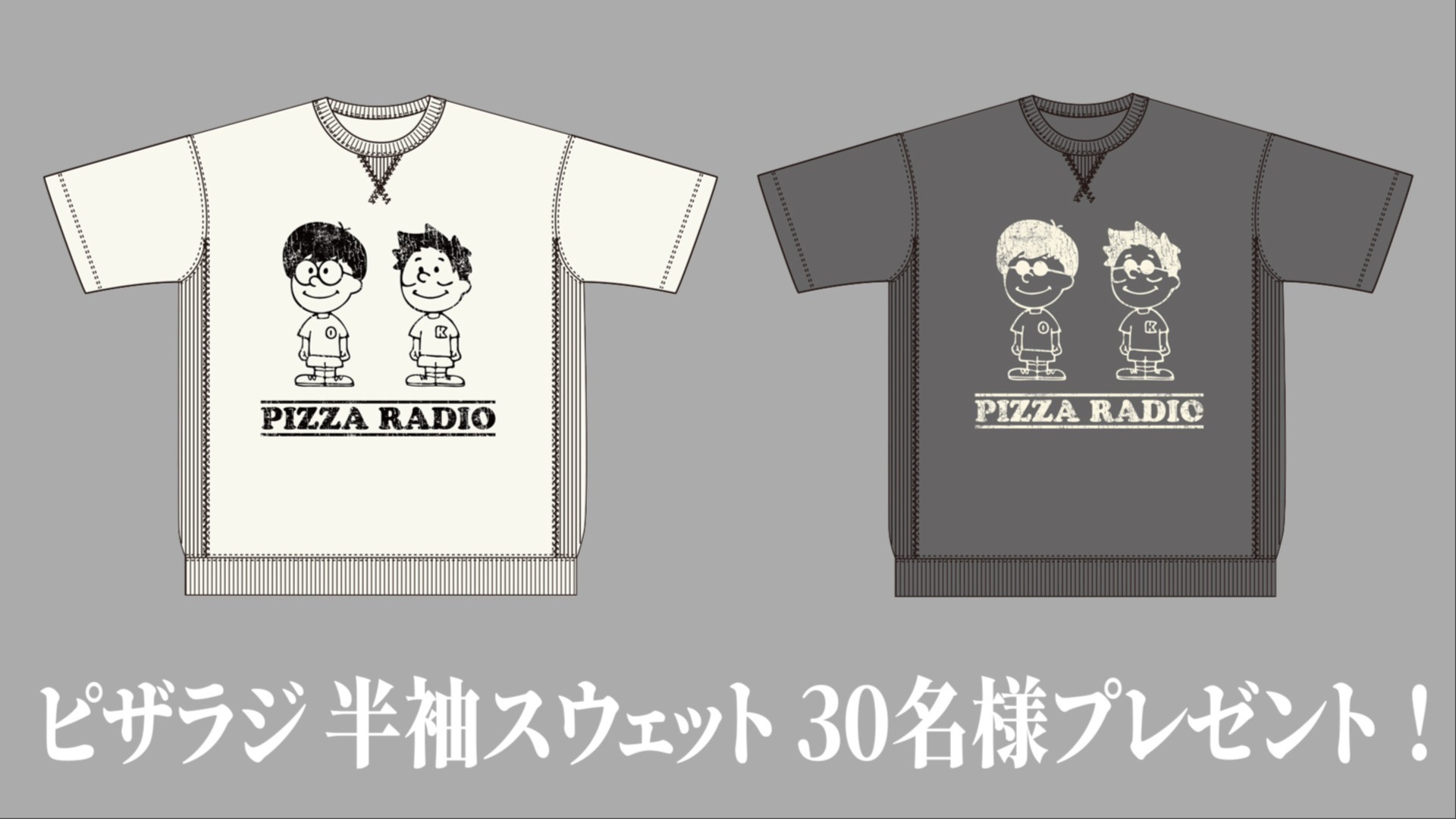 受付終了】ピザラジ 半袖スウェット プレゼント